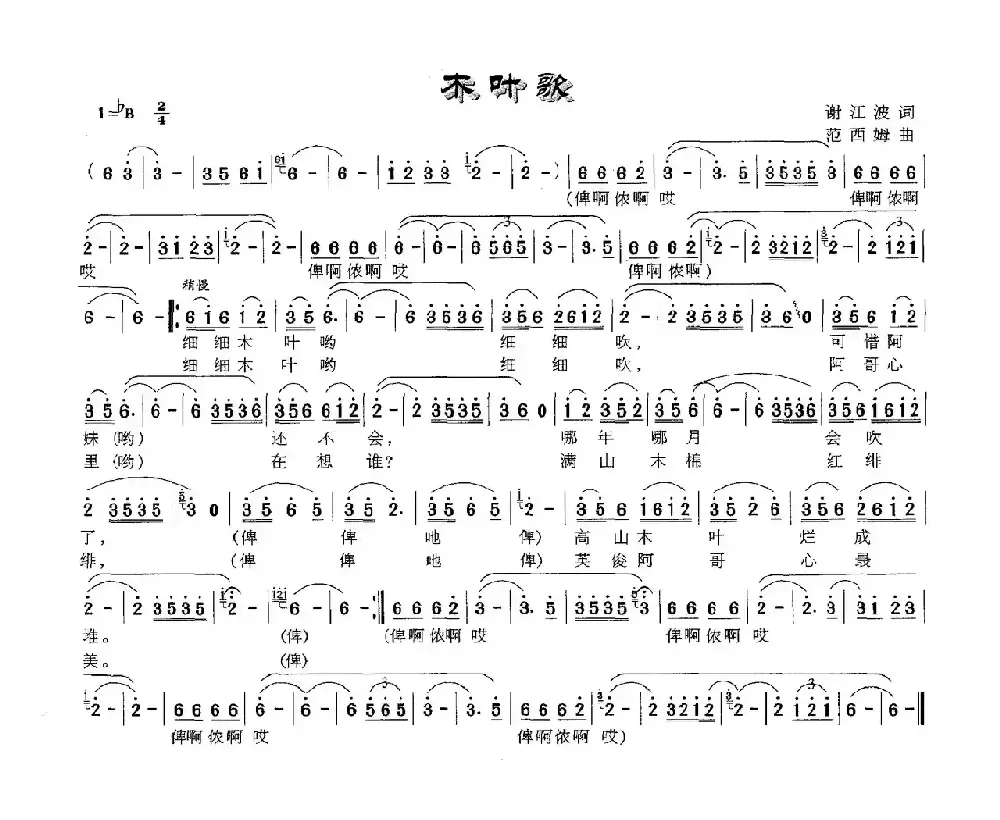 木叶歌（谢江波词 范西姆曲）