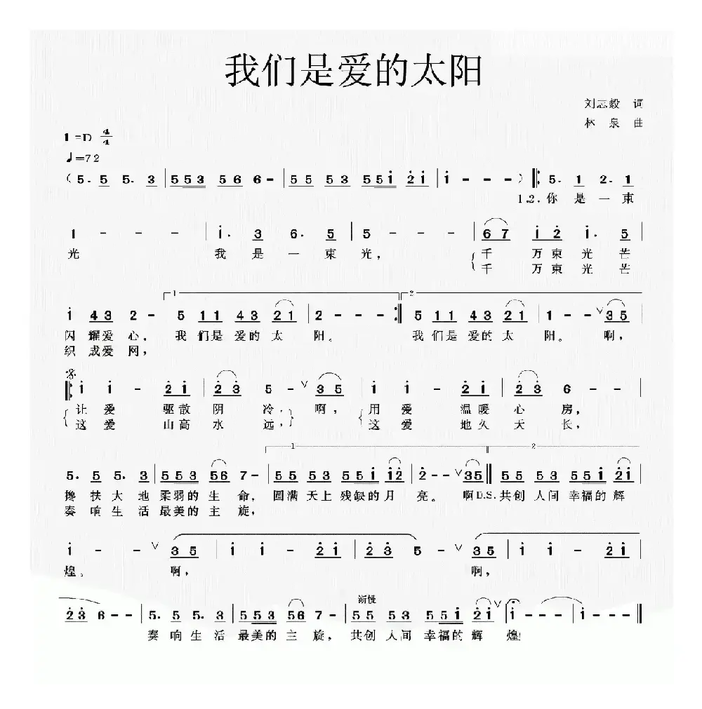 我们是爱的太阳（刘志毅词 林泉曲）