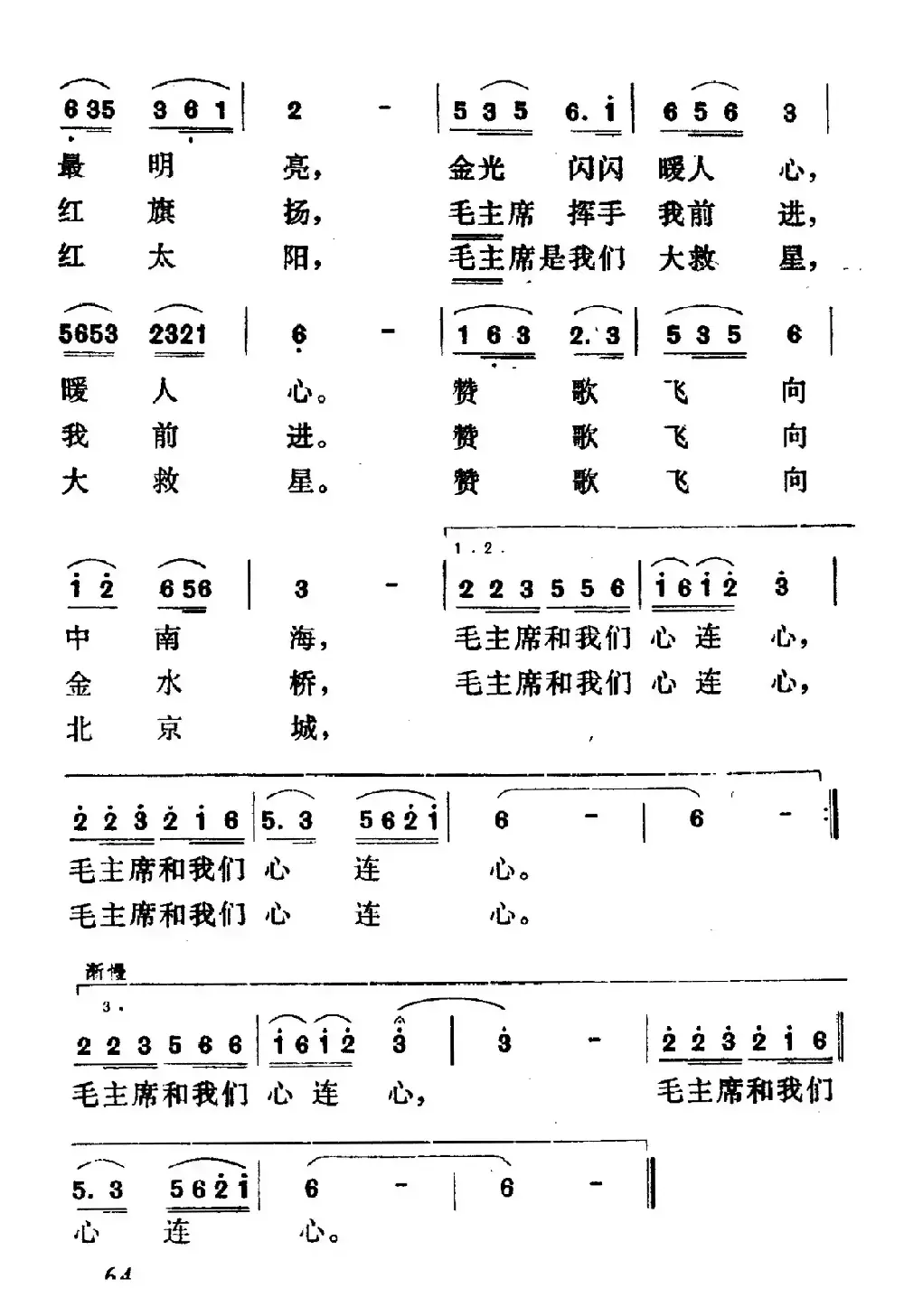 毛主席和我们心连心