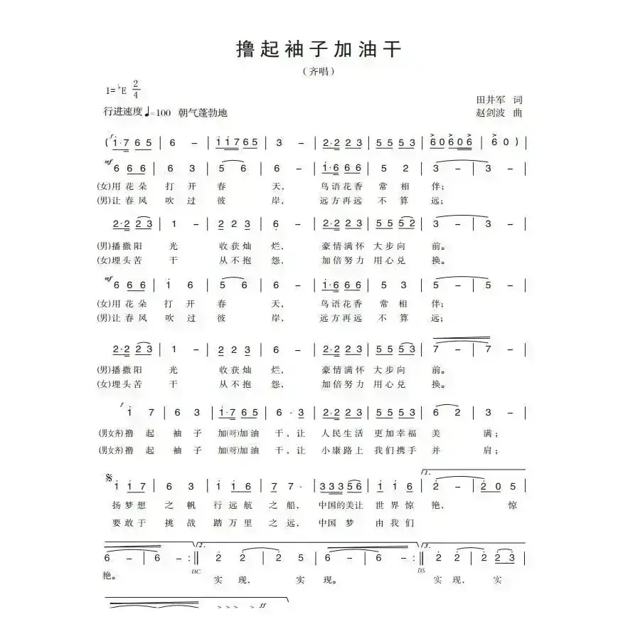 撸起袖子加油干（田井军词 赵剑波曲）