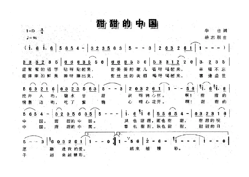 甜甜的中国（华也词 杨志刚曲）