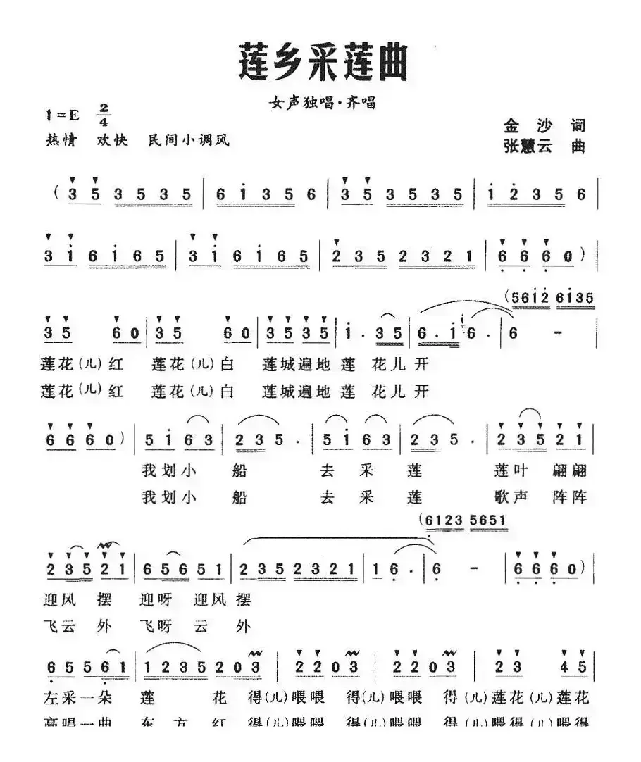 莲乡采莲曲