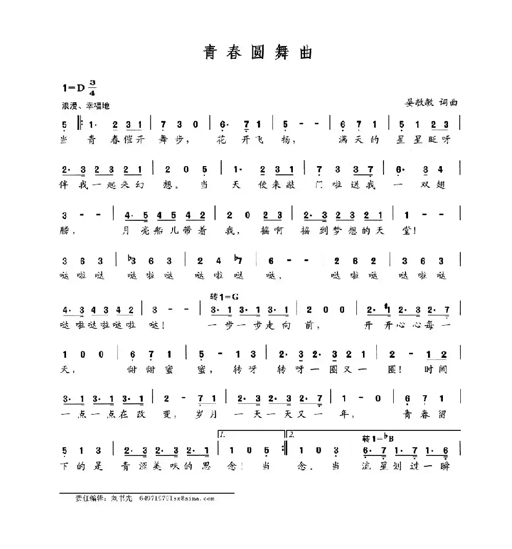 青春圆舞曲（晏敏敏词 晏敏敏曲）