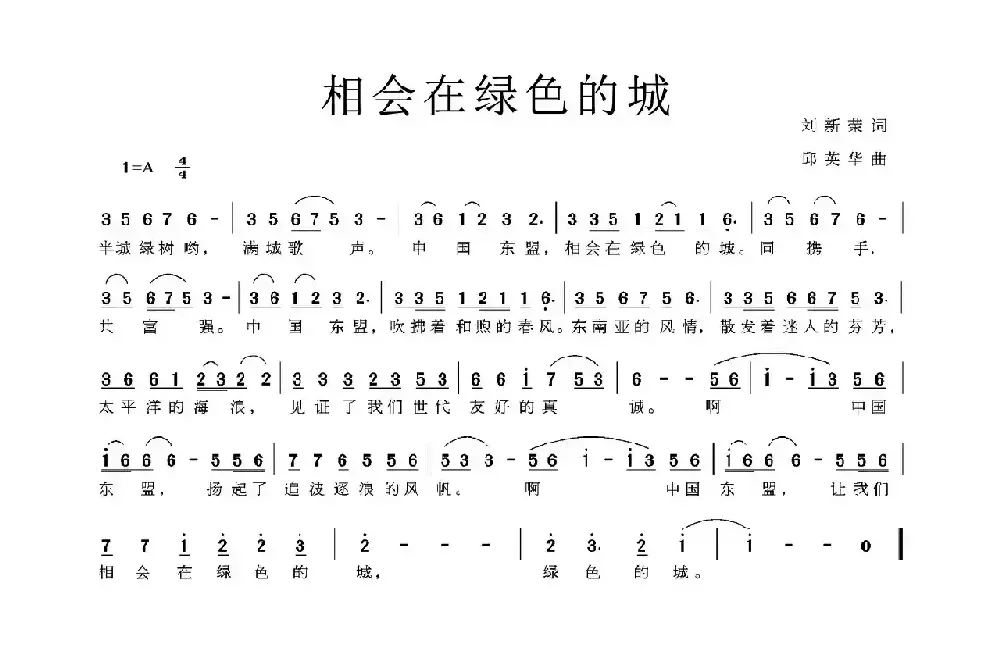 相会在绿色的城