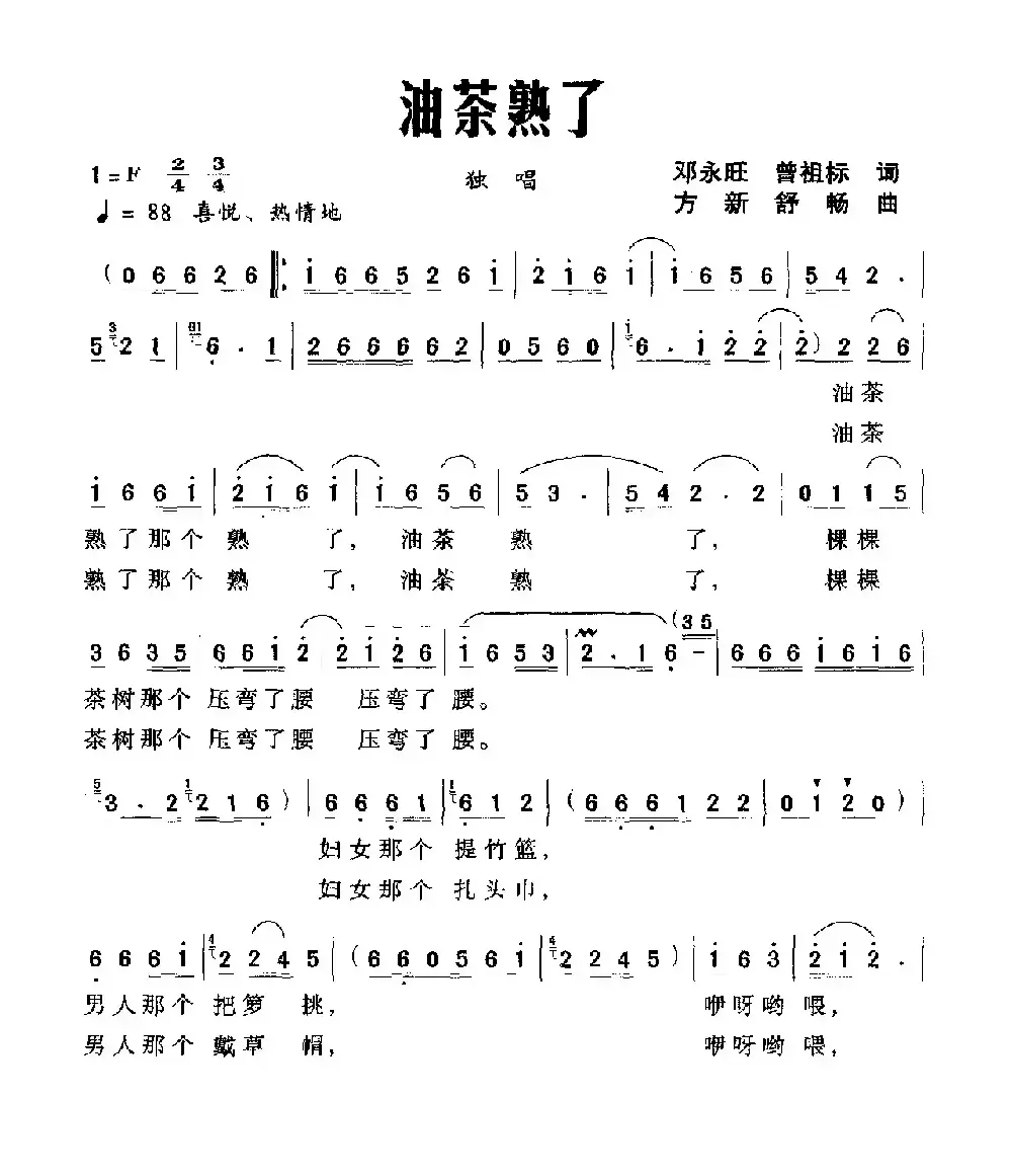 油茶熟了（邓永旺 曾祖标词 方新 舒畅曲）