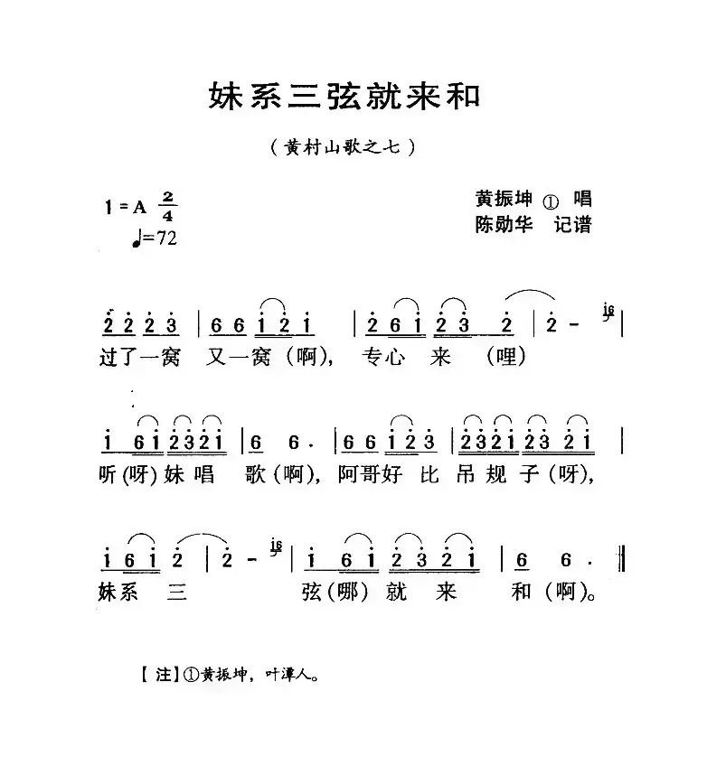 河源民歌：妹系三弦就来和