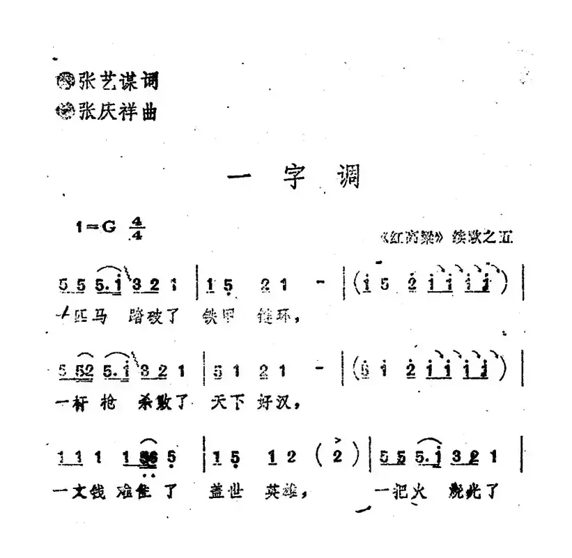 《红高粱》续歌之五：一字调