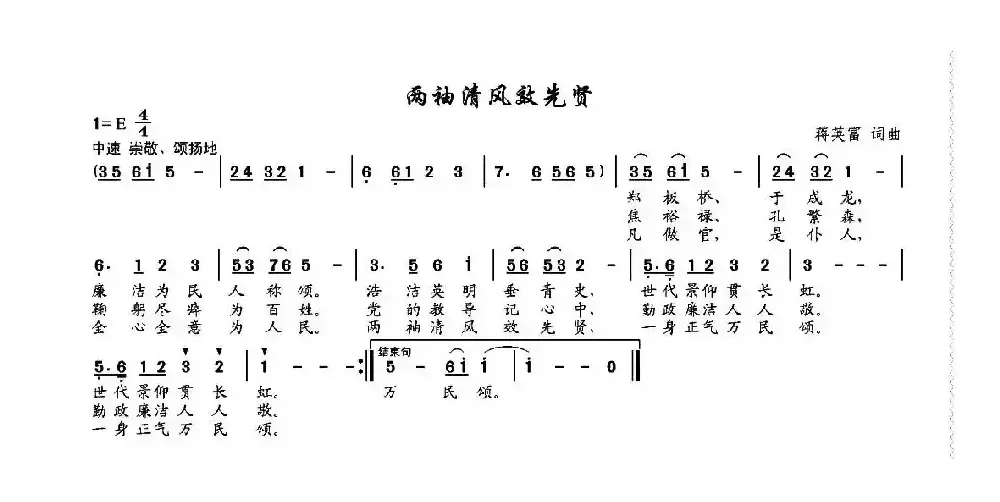 两袖清风效先贤