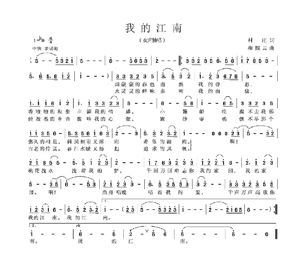 我的江南（村庄词 柳振云曲）