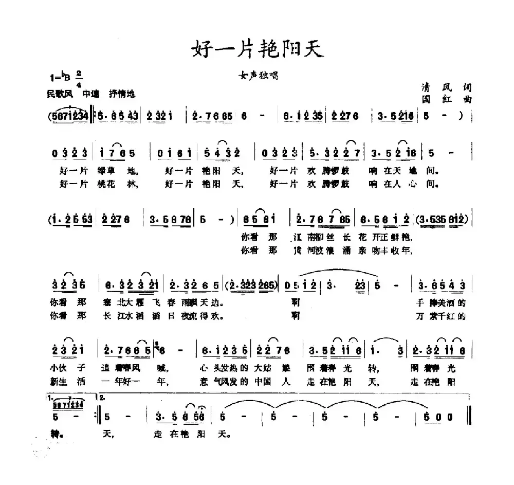 好一片艳阳天（清风词 国红曲）