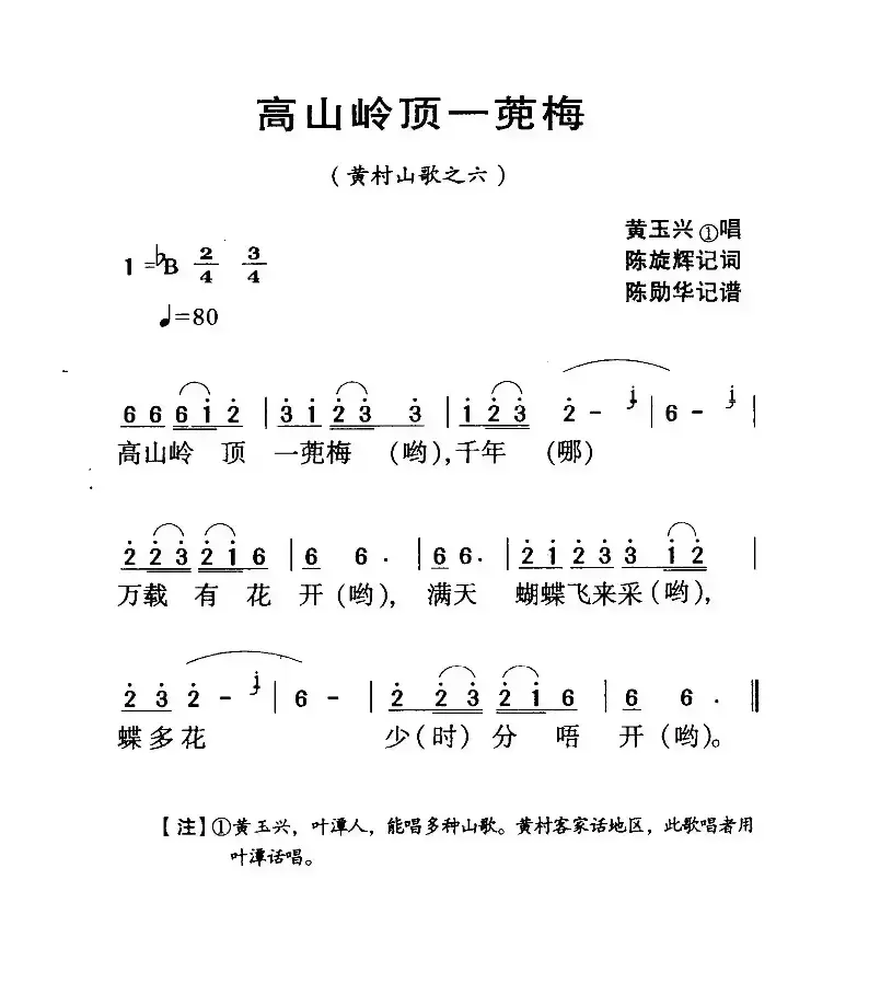 河源民歌：高山岭顶一蔸梅