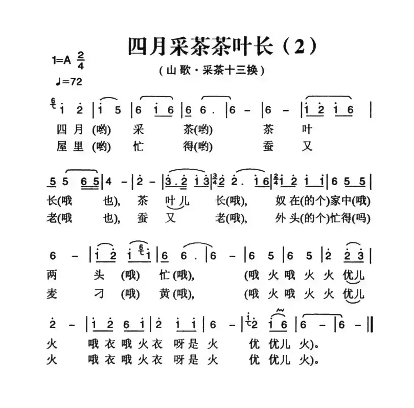 姚继忠民歌选：四月采茶茶叶长（2首）