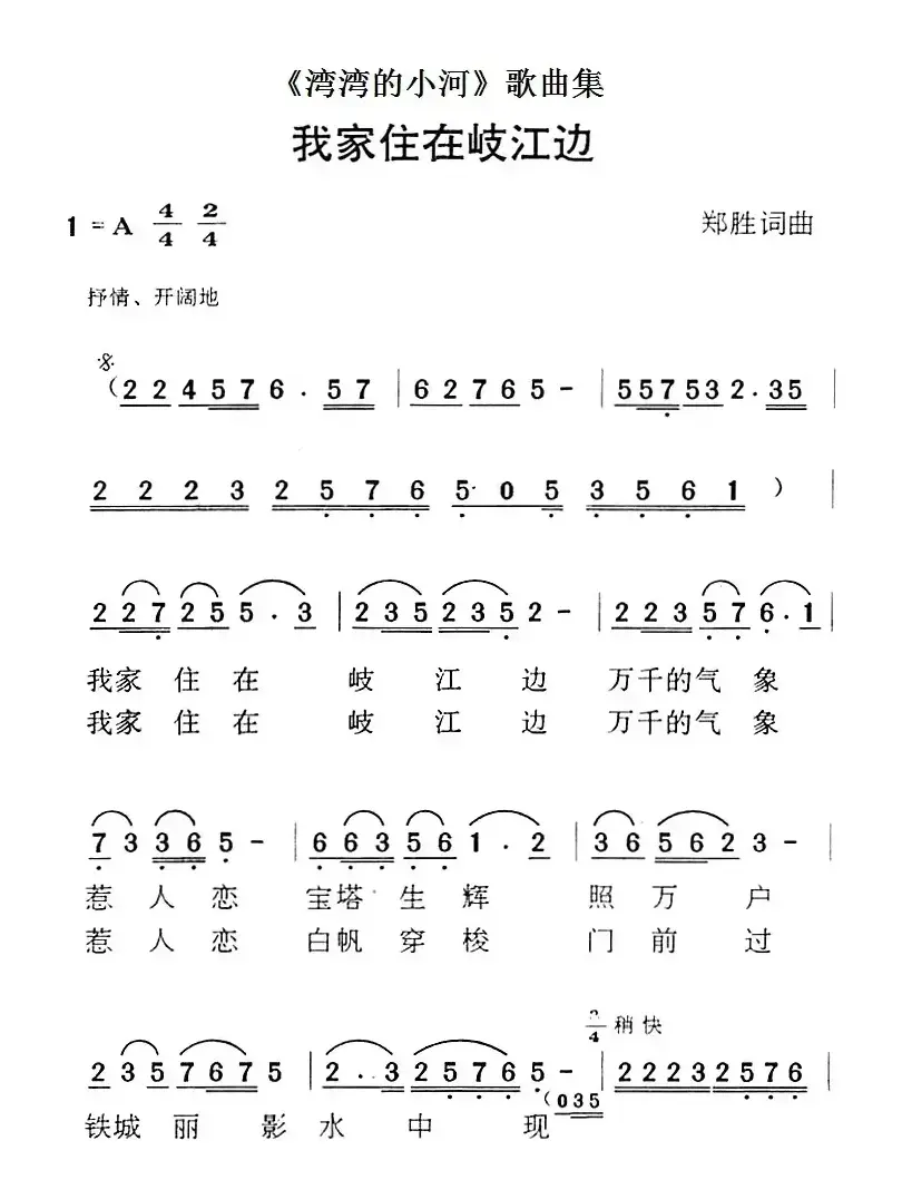 《湾湾的小河》歌曲集：我家住在岐江边