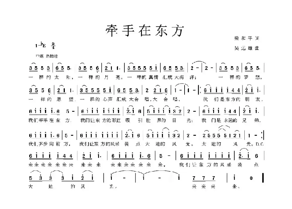 牵手在东方（梁和平词 吴远雄曲）