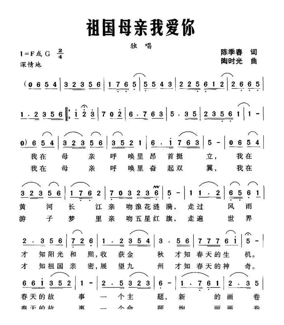 祖国母亲我爱你（陈季春词 陶时光曲）