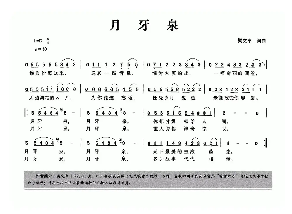 月牙泉（梁文卓词 梁文卓曲）