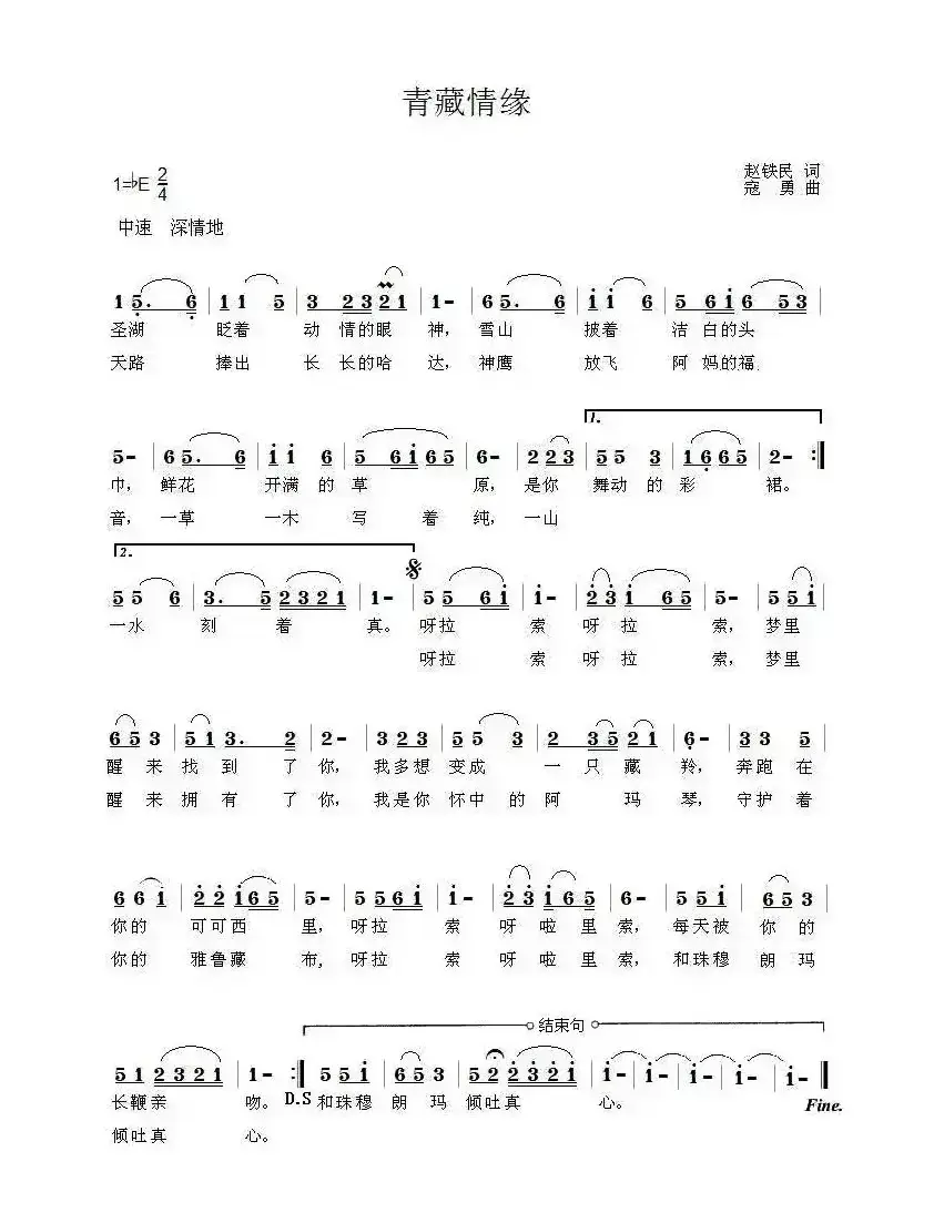 青藏情缘（赵铁民词 寇勇曲）