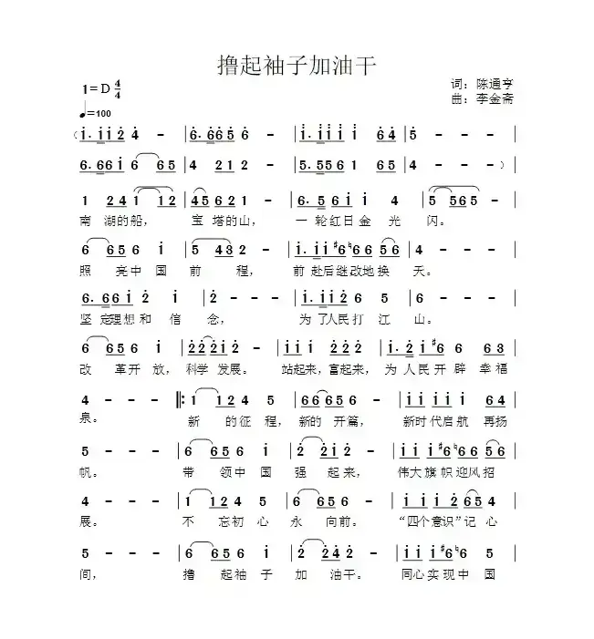 撸起袖子加油干（陈通亨词 李金斋曲）