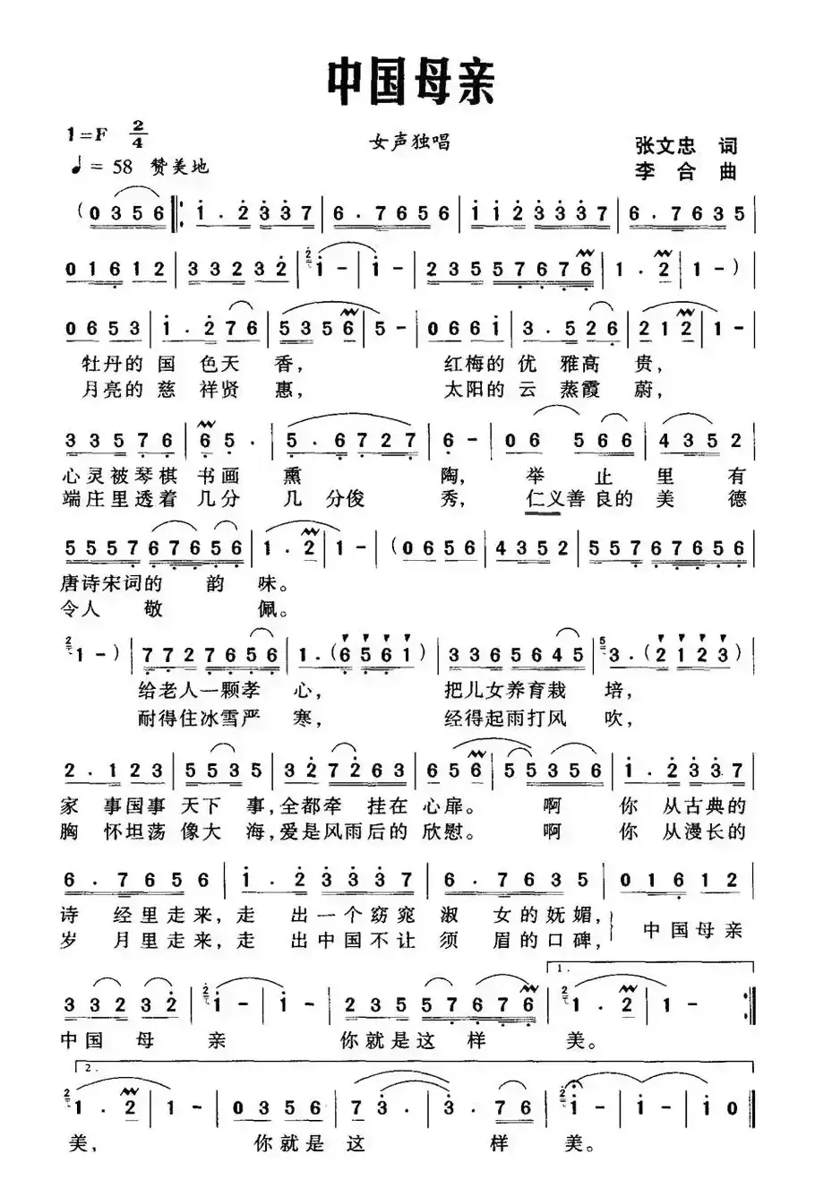 中国母亲（张文忠词 李合曲）