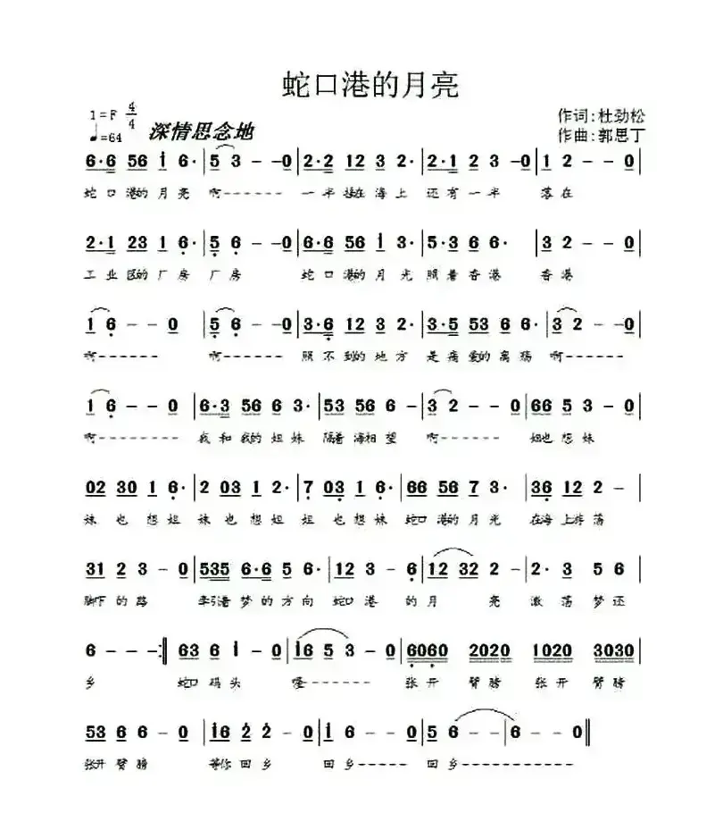 蛇口港的月亮（作词:杜劲松 作曲: 郭思丁）