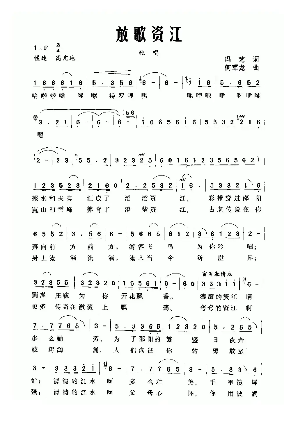 放歌资江（冯艺词 何军龙曲）