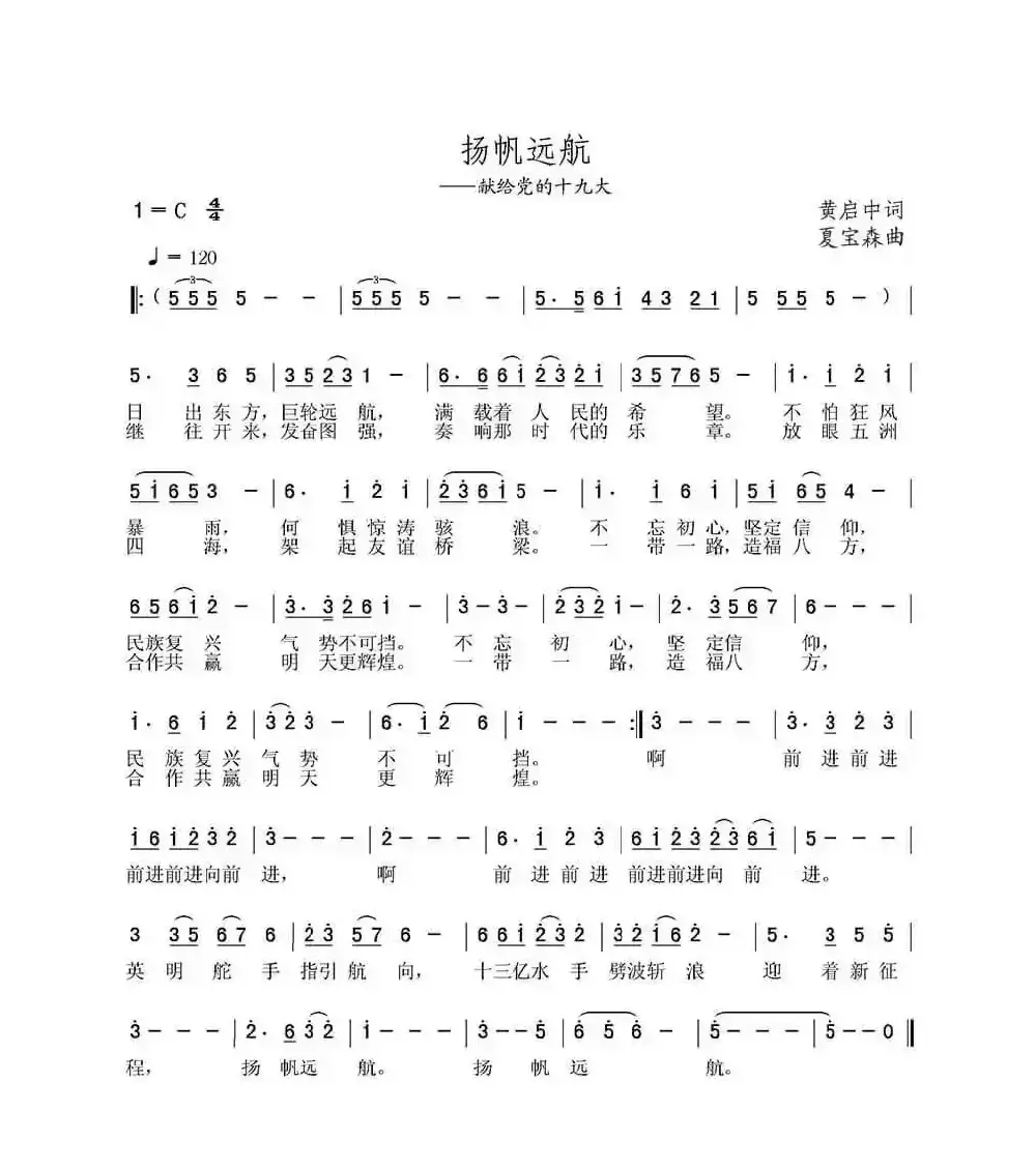 扬帆远航（黄启中词 夏宝森曲）