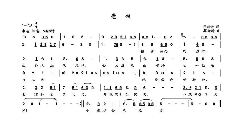 党颂（王培敦词 郭瑞峰曲）