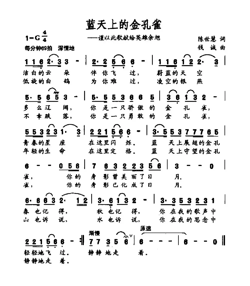 蓝天上的金孔雀（陈世慧词 钱诚曲）