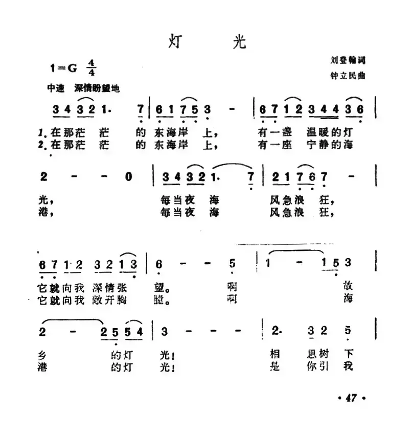 灯光（刘登翰词 钟立民曲）