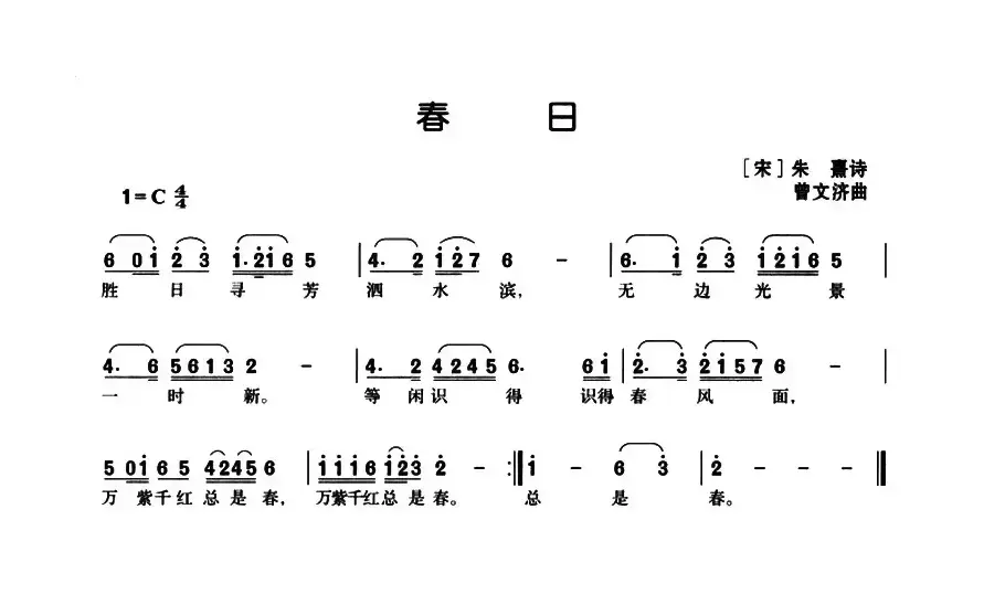 春日（[宋]朱熹词 曹文济曲）