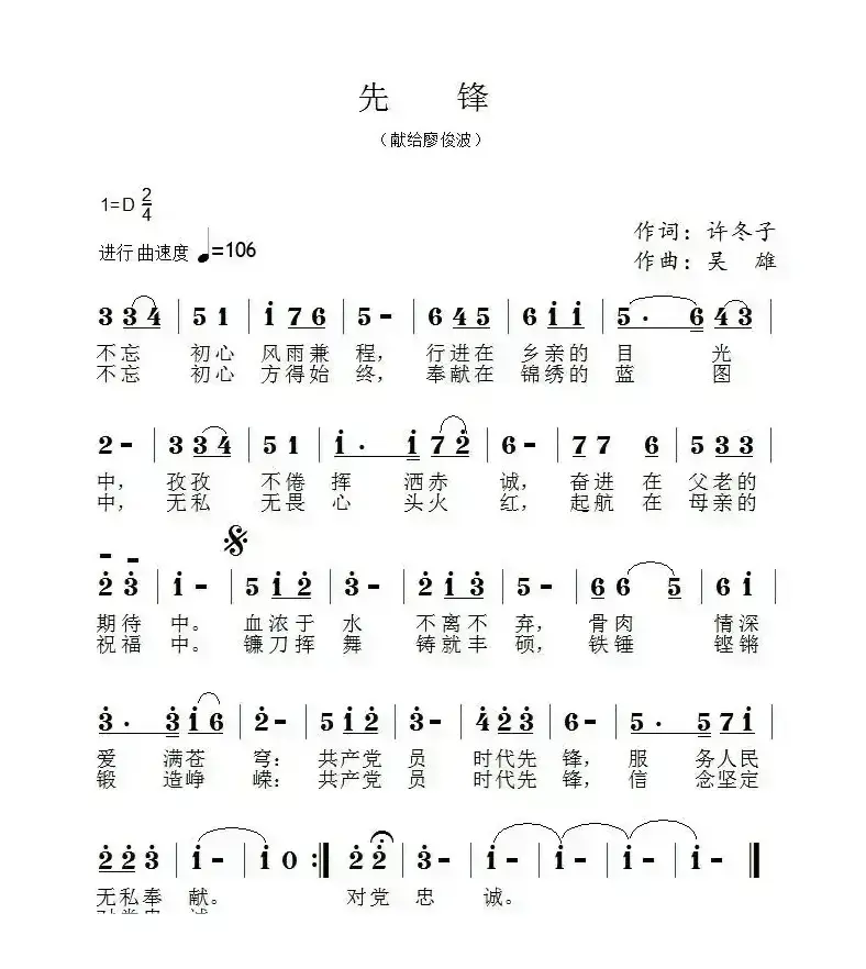 先锋 （许冬子词 吴雄曲）