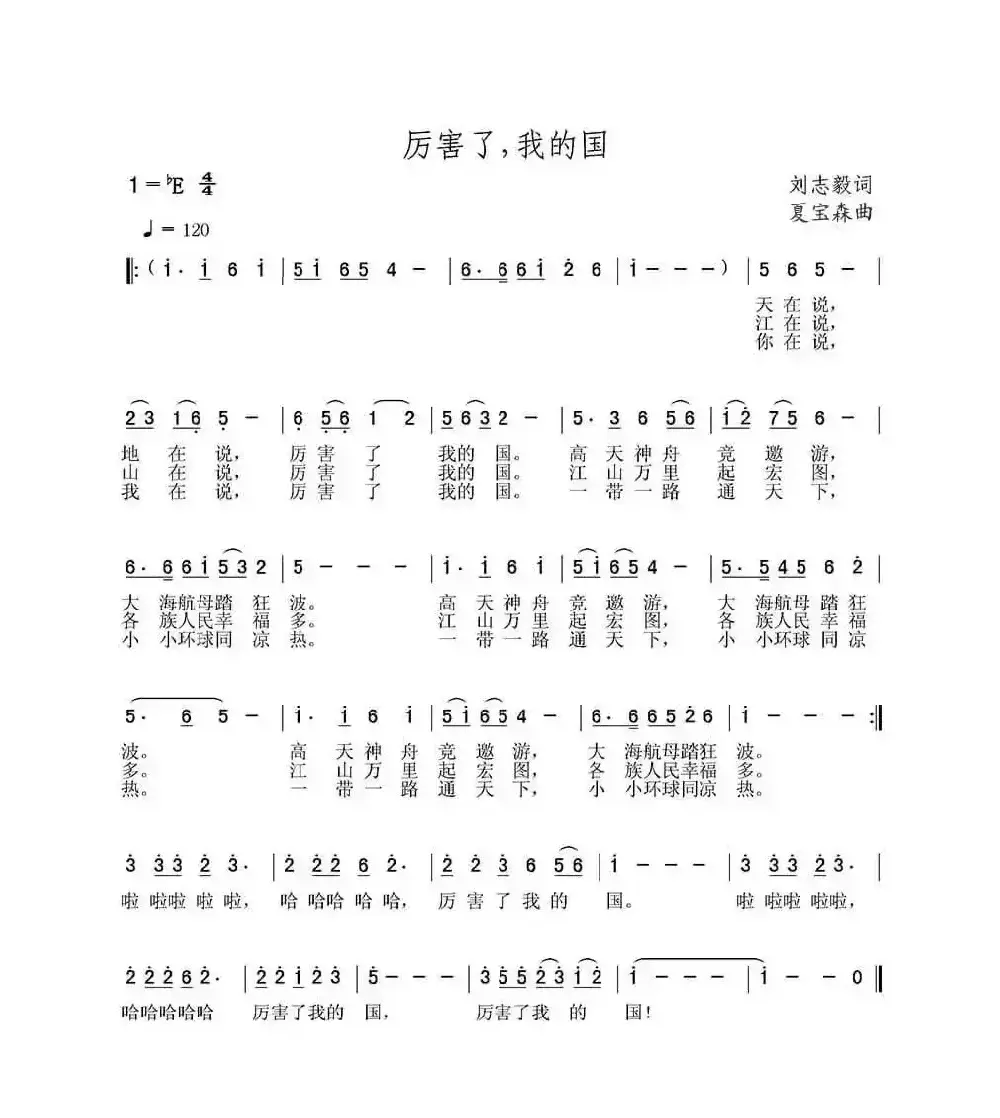 厉害了，我的国（刘志毅词 夏宝森曲）