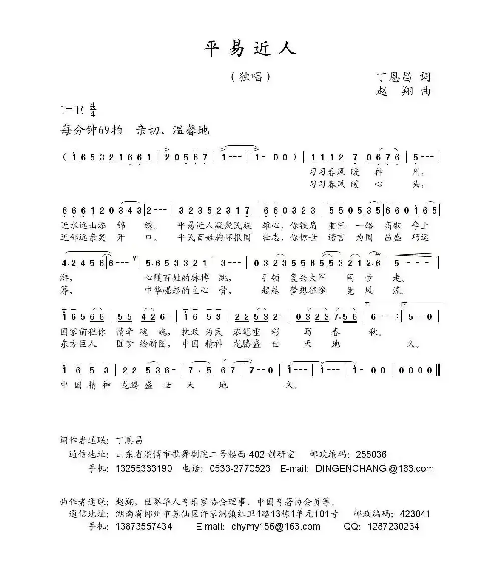 你平易近人（丁恩昌词 赵翔曲）