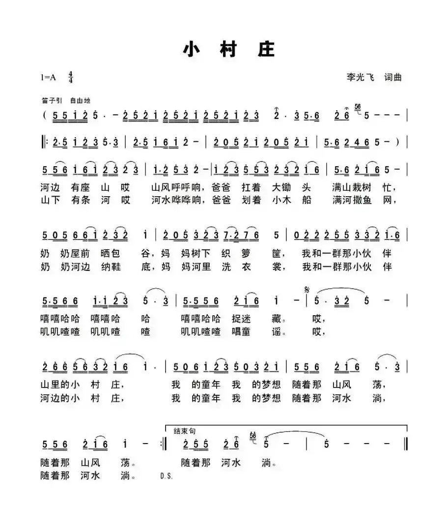 小村庄（李光飞 词曲）