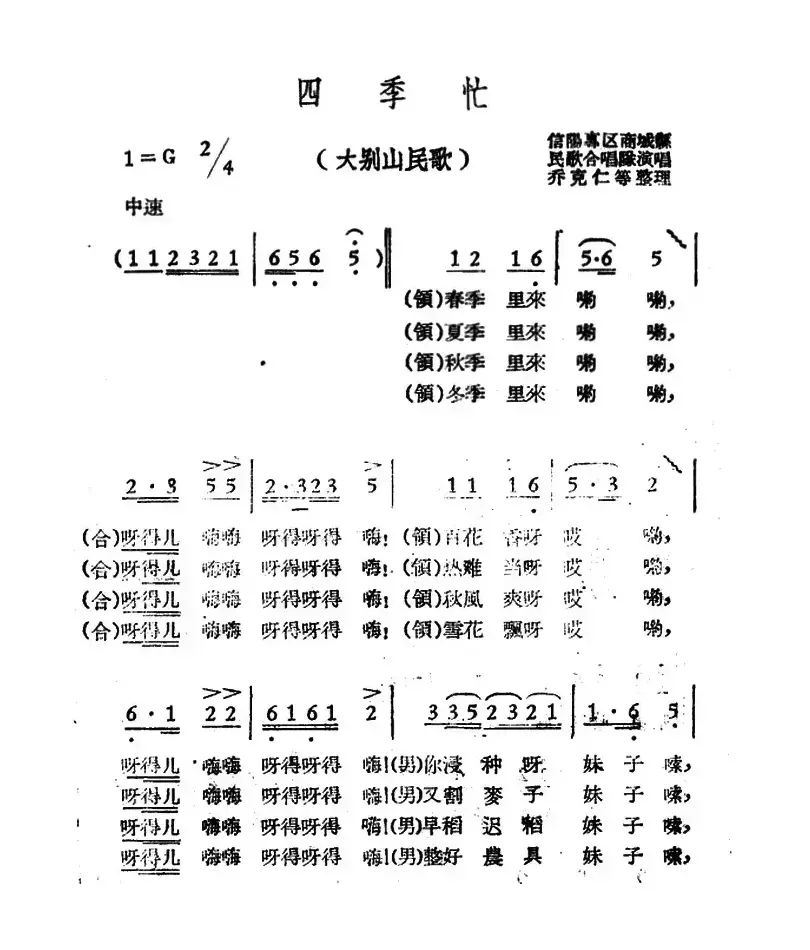 四季忙（大别山民歌）