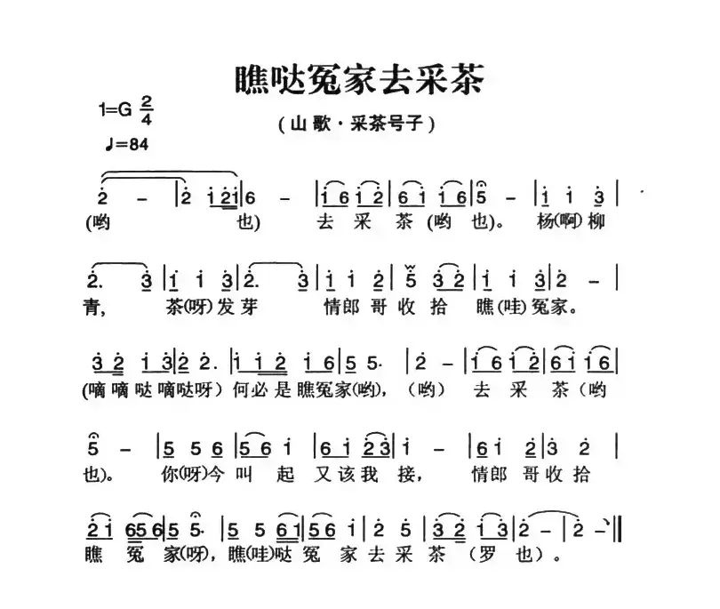 姚继忠民歌选：瞧哒冤家去采茶