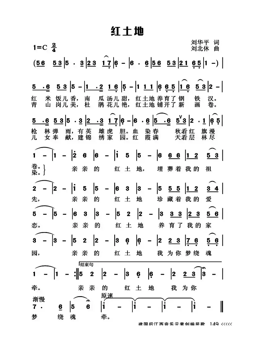 红土地（刘华平词 刘北休曲）