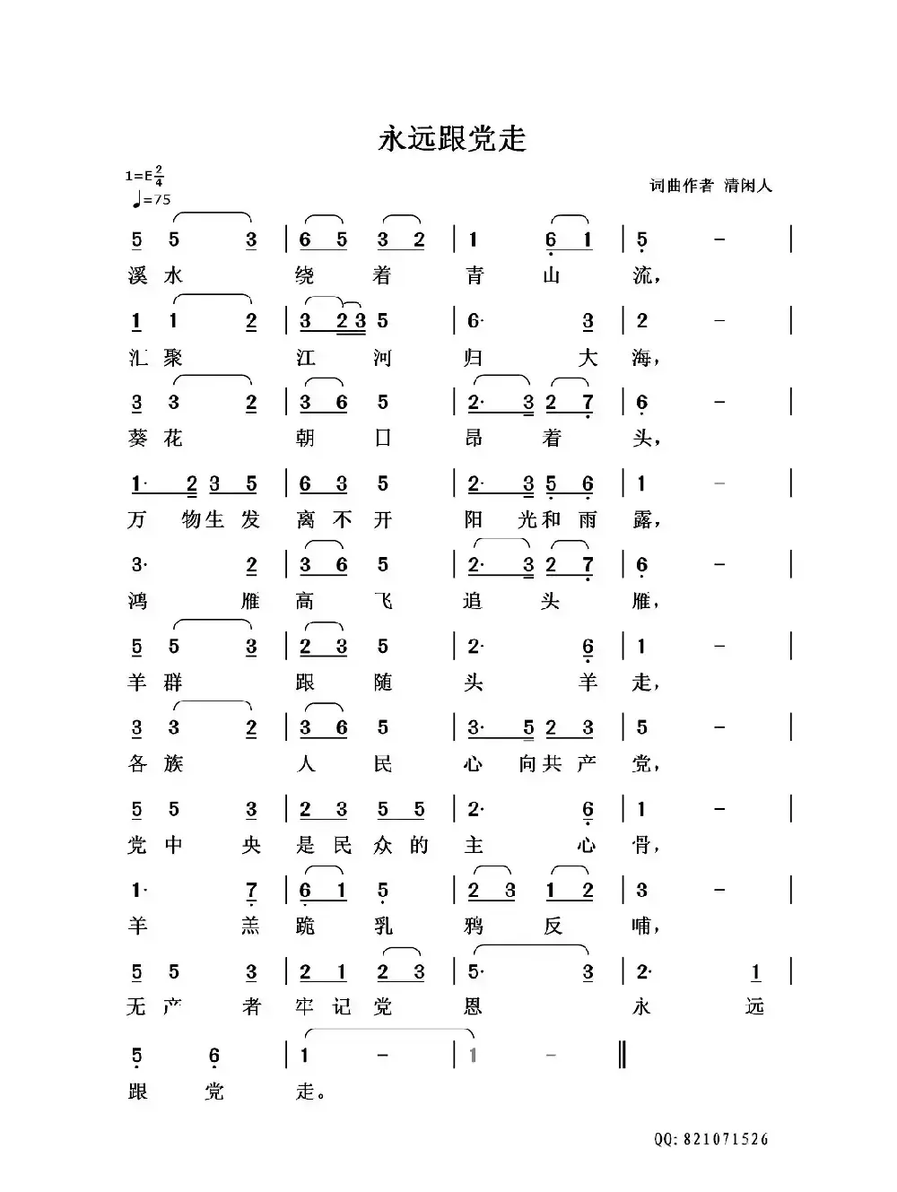 永远跟党走（清闲人 词曲）