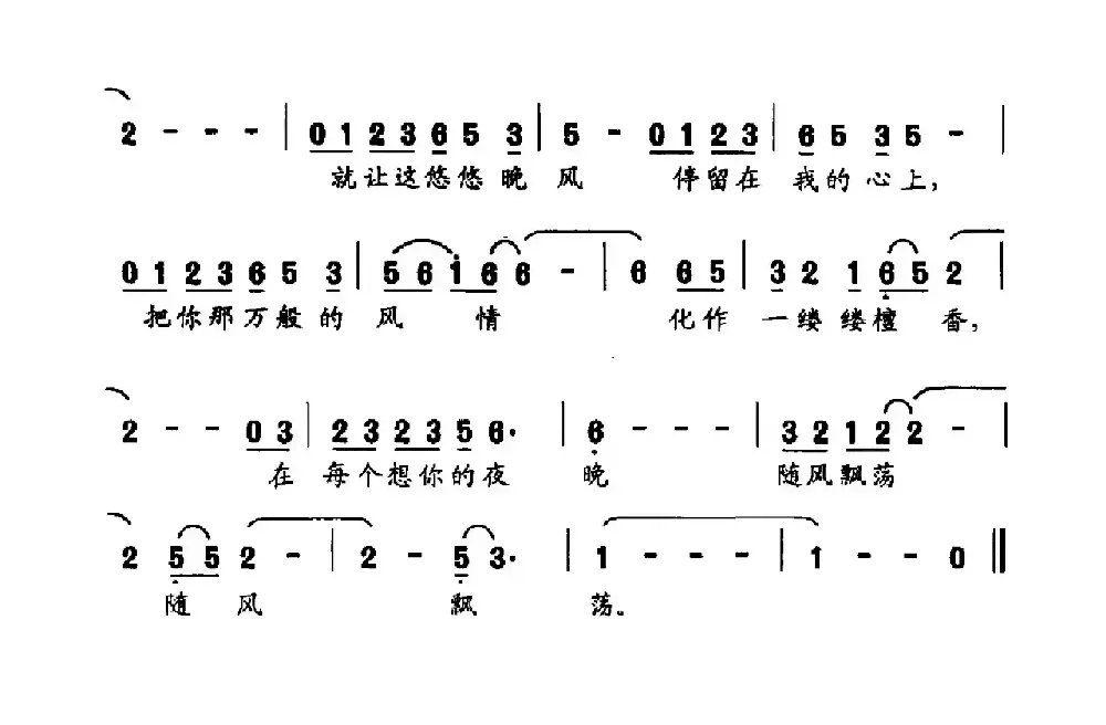 晚风（吴晓风词 肖白曲）