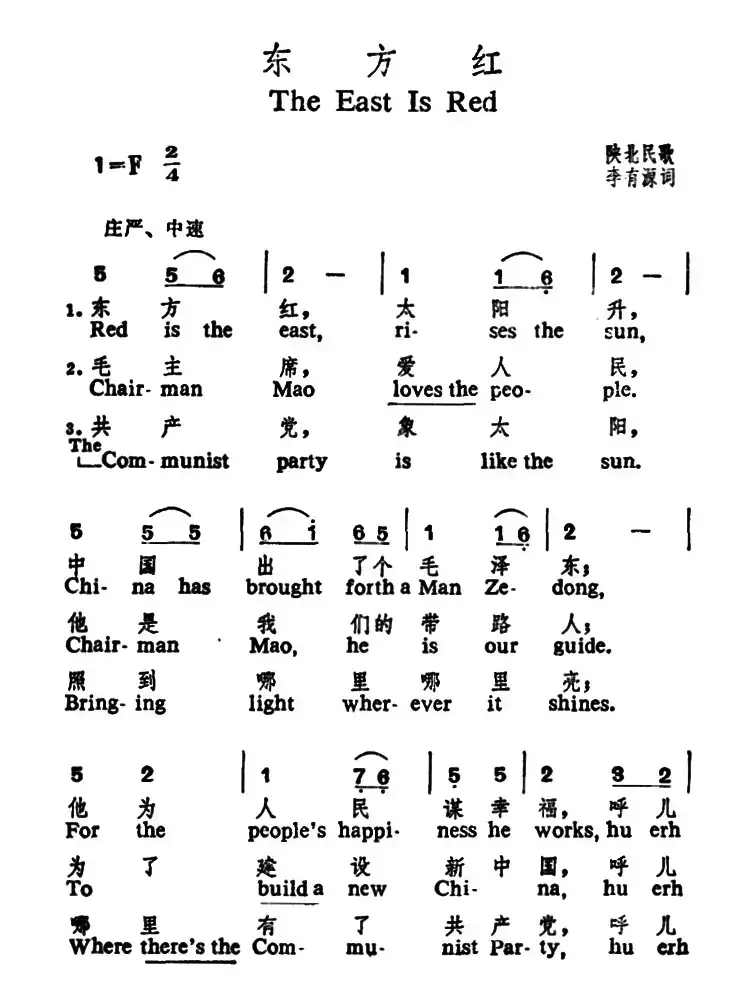 东方红（ 中英文对照）