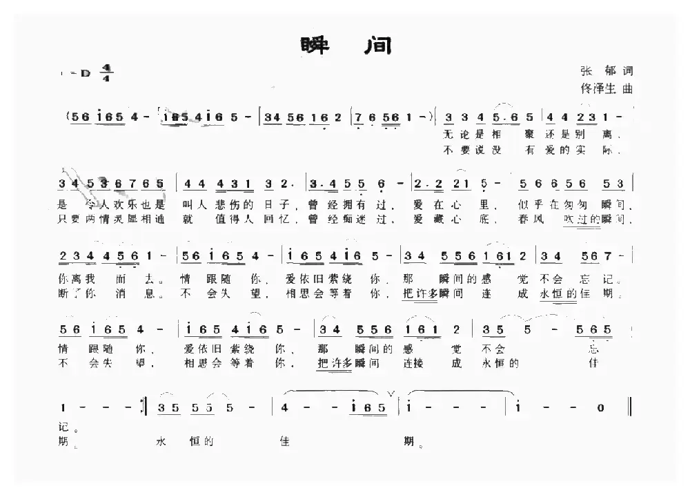 瞬间（张郁词 佟泽生曲）