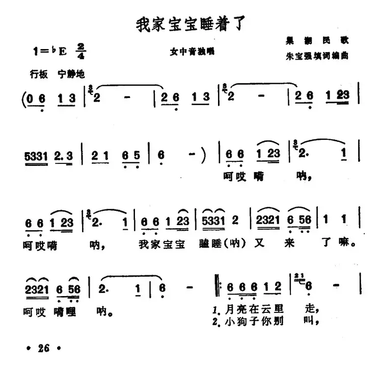 我家宝宝睡着了（安徽巢湖民歌）