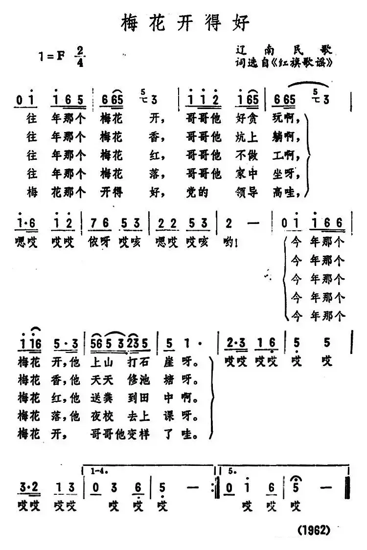 梅花开得好 （辽南民歌）