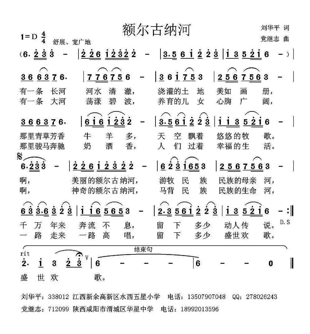 额尔古纳河 （刘华平词 党继志曲）