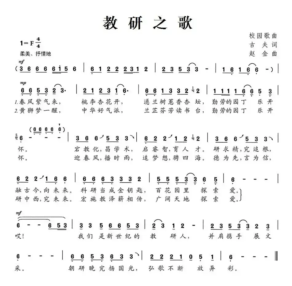 教研之歌（古夫词 赵金曲）