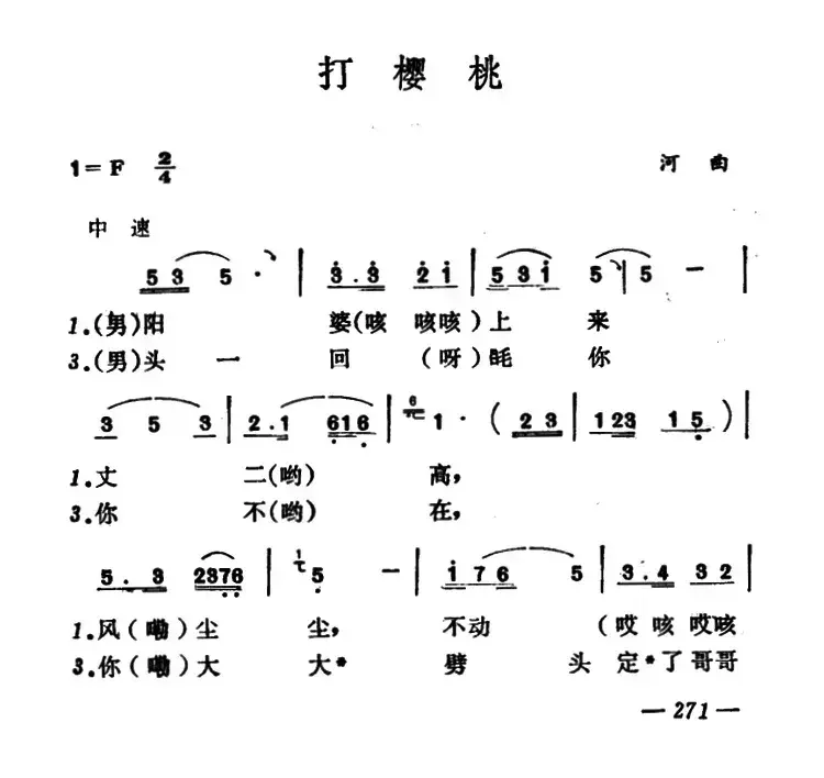 打樱桃（山西河曲二人台）