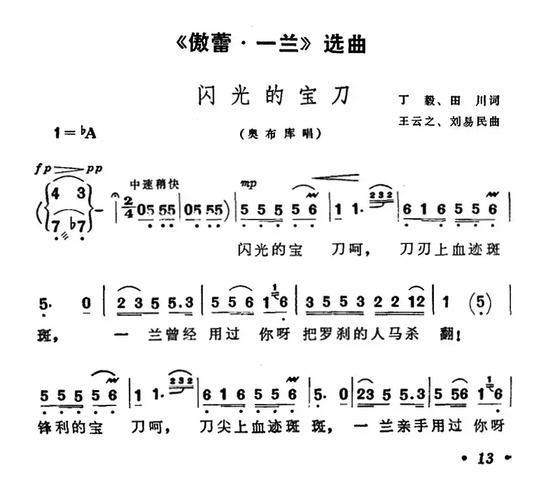 闪光的宝刀（歌剧《傲蕾·一兰》选曲）