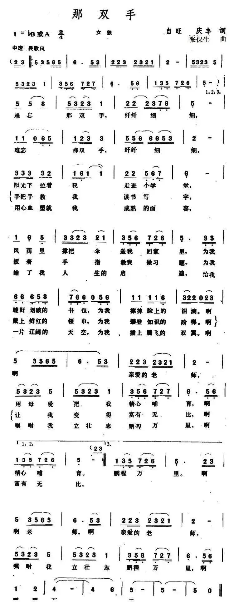 那双手 （自旺、庆丰词 张保生曲）