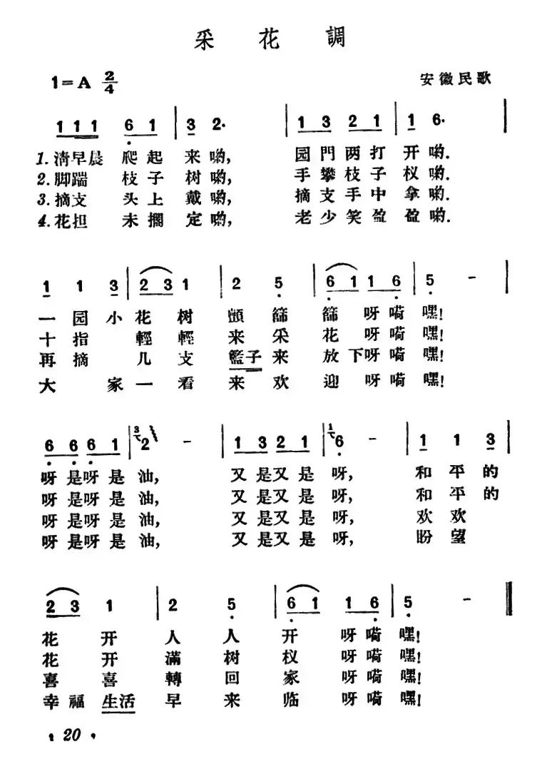 采花调（安徽民歌）