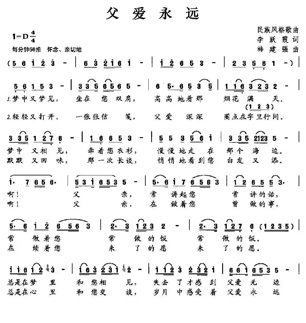 父爱永远（李跃霞词 韩建强曲）